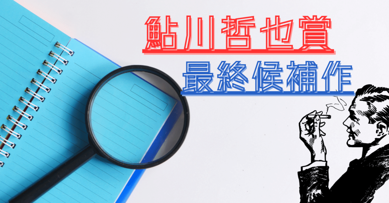 夜の演出      鮎川哲也 小匙の書室81 鮎川哲也賞最終候補作｜三編 柚菜