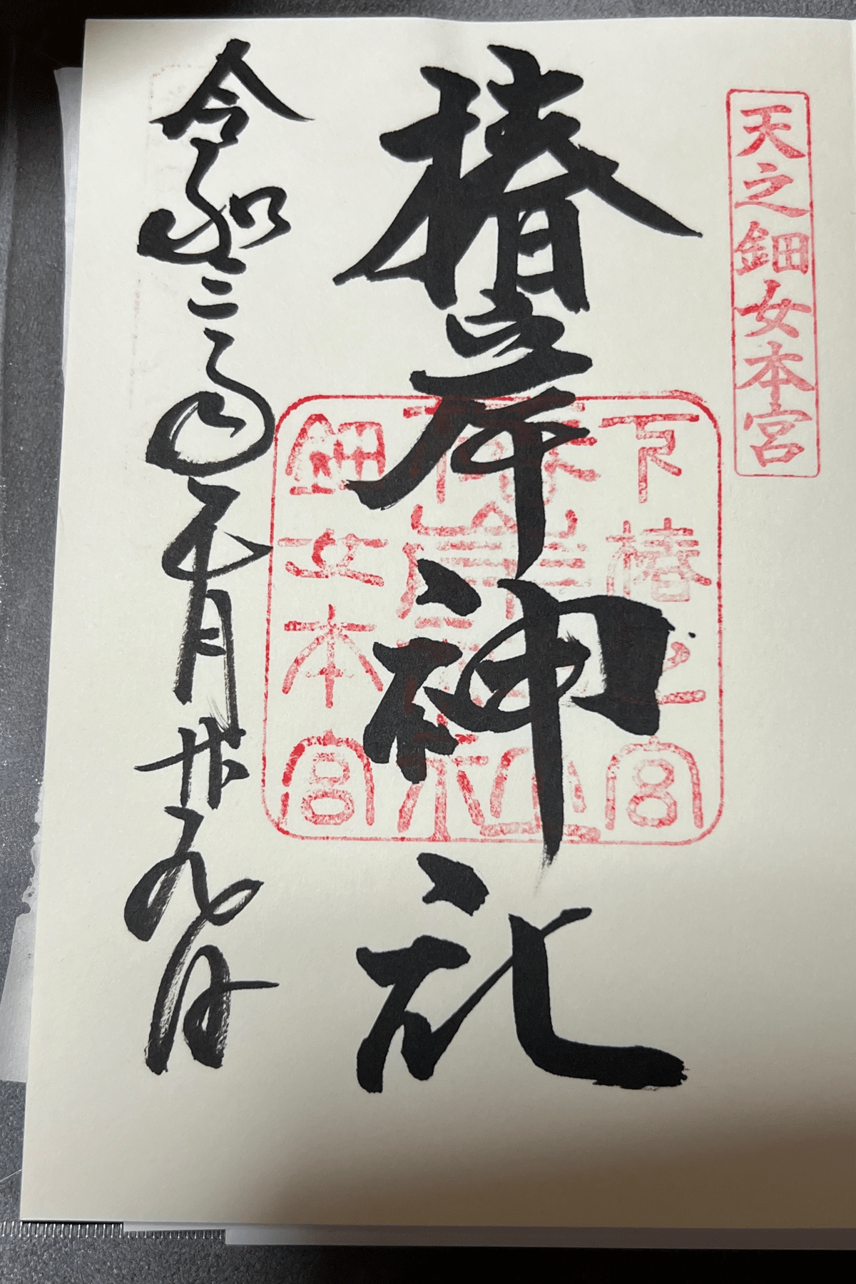 初売り 〜 頂いた御朱印 椿大神社 -ゆきみ- 〜｜志彌 ノート・メモ帳