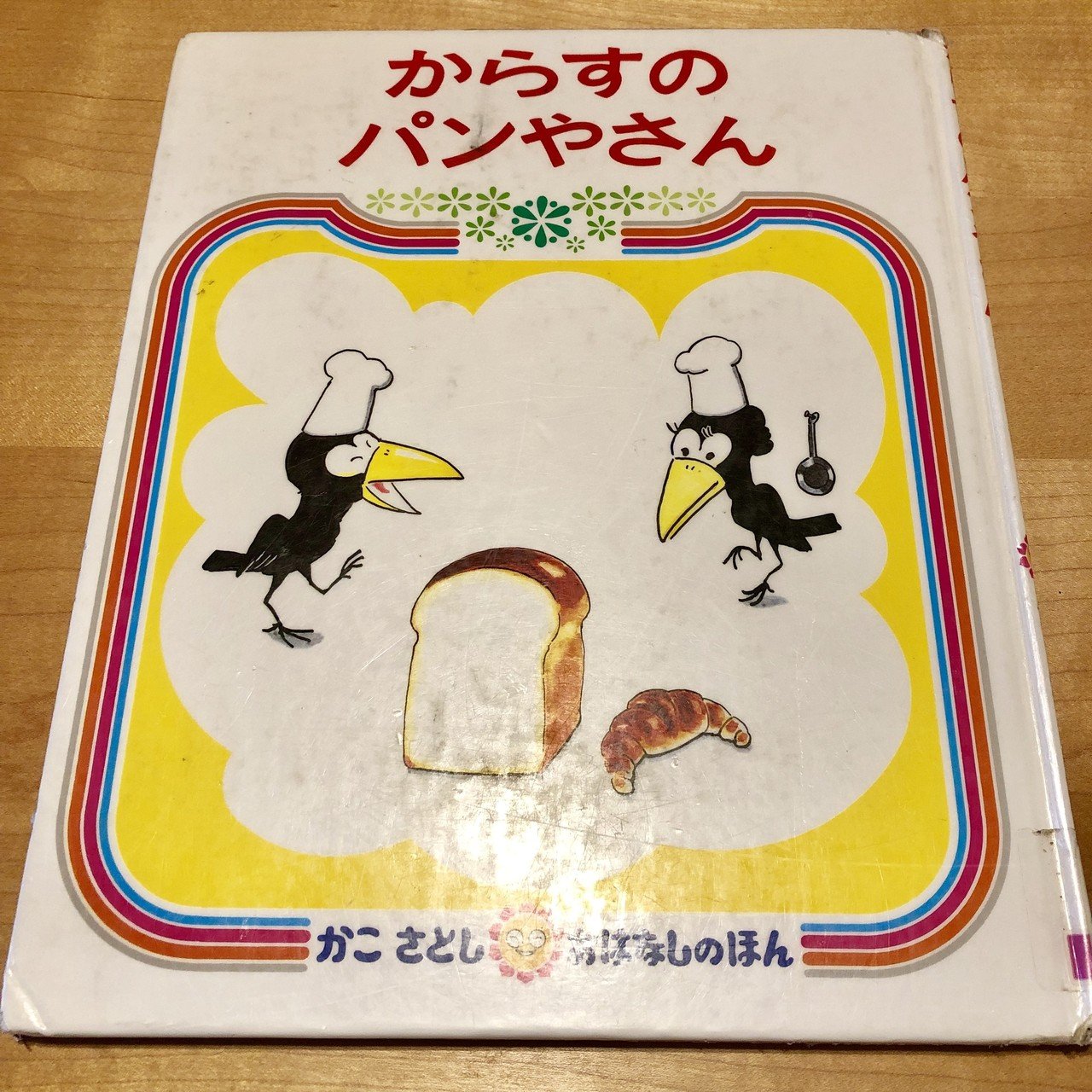 からすのパンやさん 2 1000 絵本 きり Note