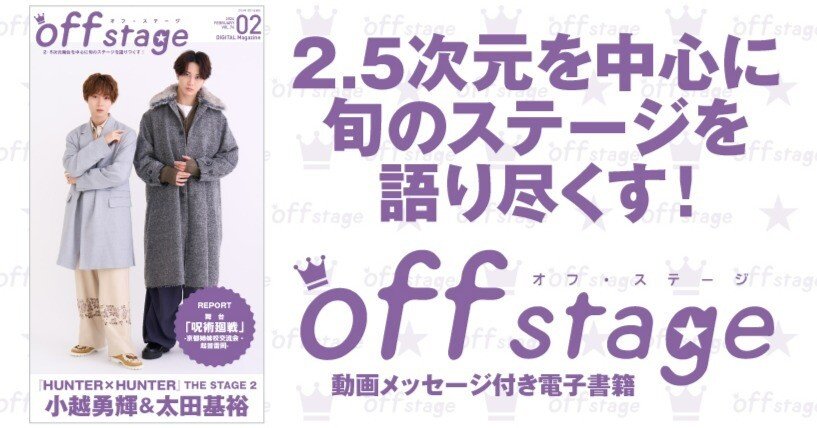 HUNTER×HUNTER』THE STAGE 2」小越勇輝＆太田基裕が表紙に登場