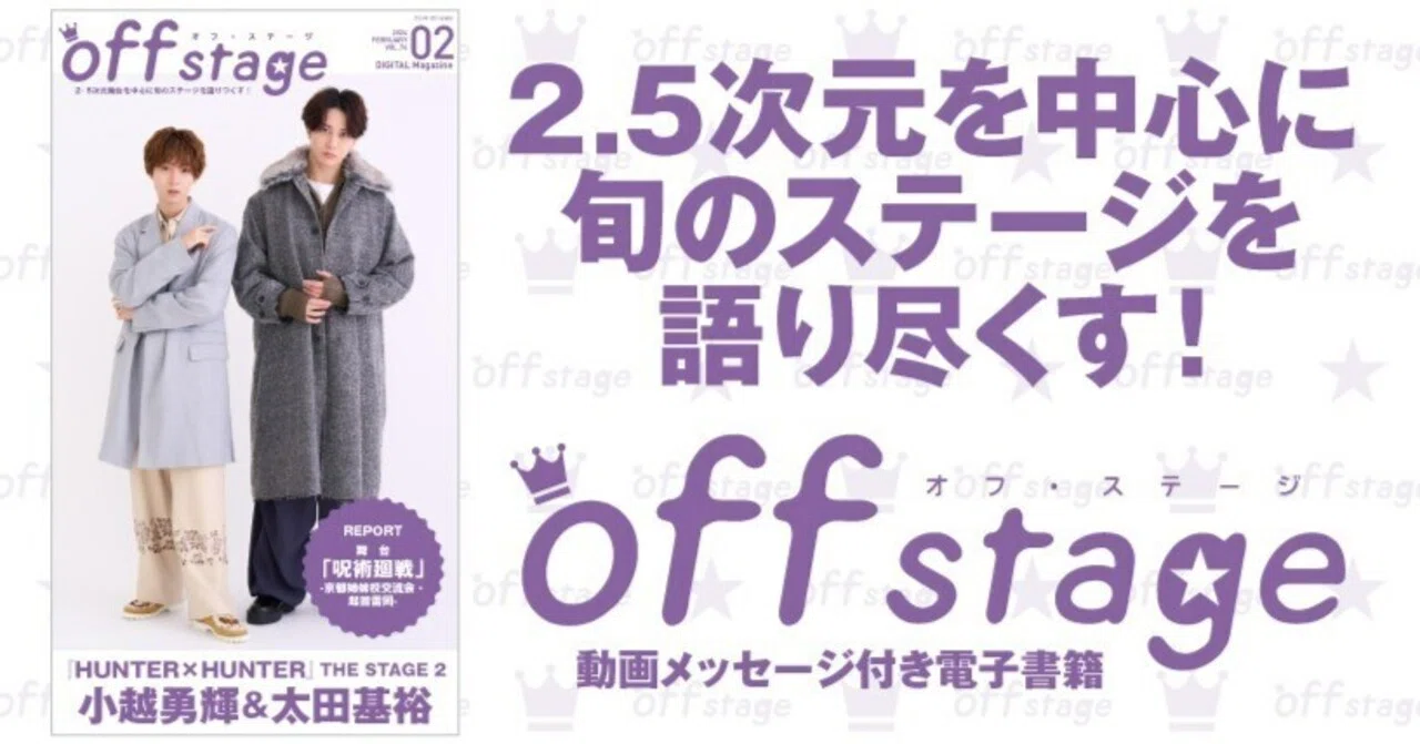 HUNTER×HUNTER』THE STAGE 2」小越勇輝＆太田基裕が表紙に登場！ 『off