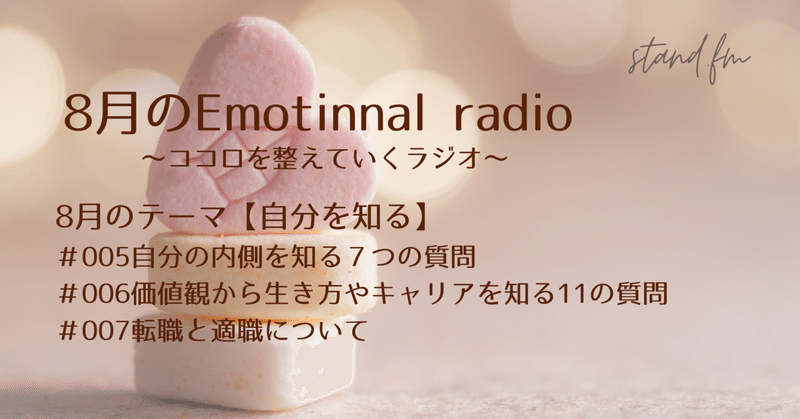 2023年8月の Emotional radio
