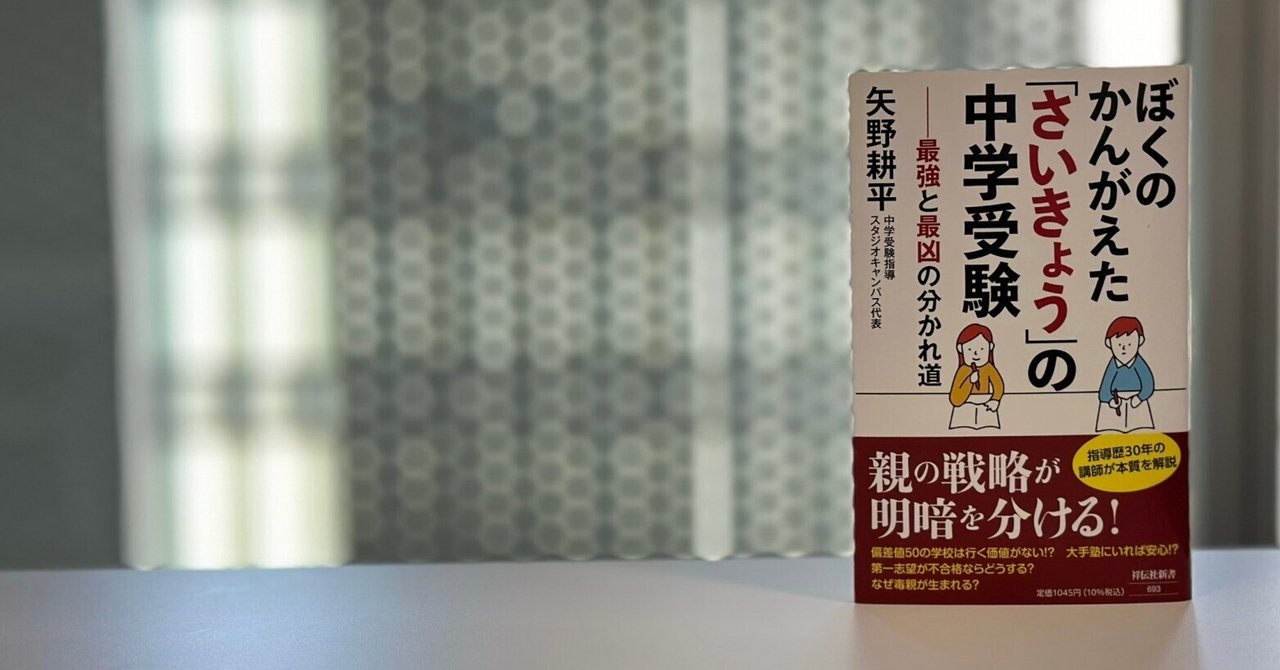 序章|矢野耕平『ぼくのかんがえた「さいきょう」の中学受験 序章|矢野耕平『ぼくのかんがえた「さいきょう」の中学受験