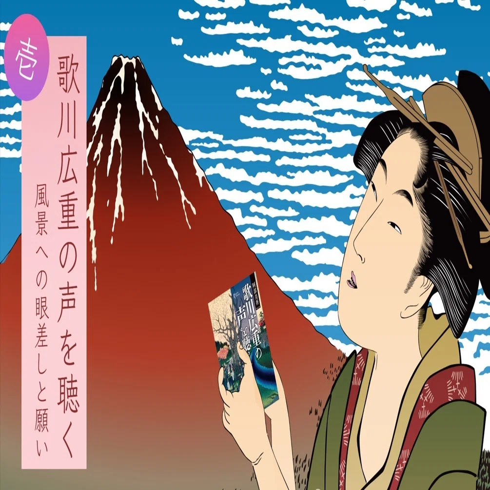 風景」、「浮世絵」、「江戸」【新人読書日記／毎日20頁を】（67