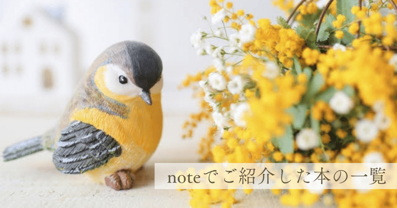 noteでご紹介した本の一覧