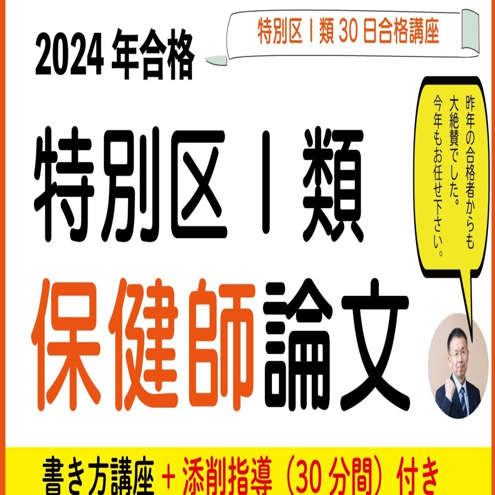 2024年合格 特別区【保健師】論文試験対策｜喜治塾