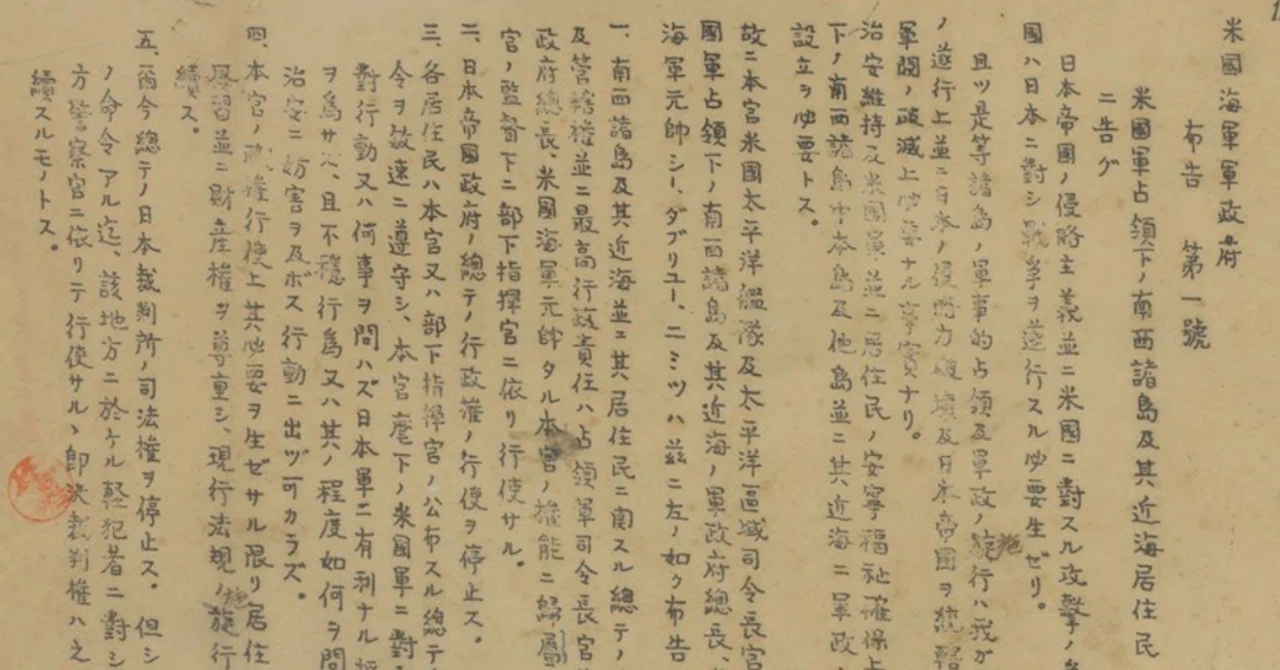 沖縄戦：1945年7月14日】久米島の米軍、「ニミッツ布告」を