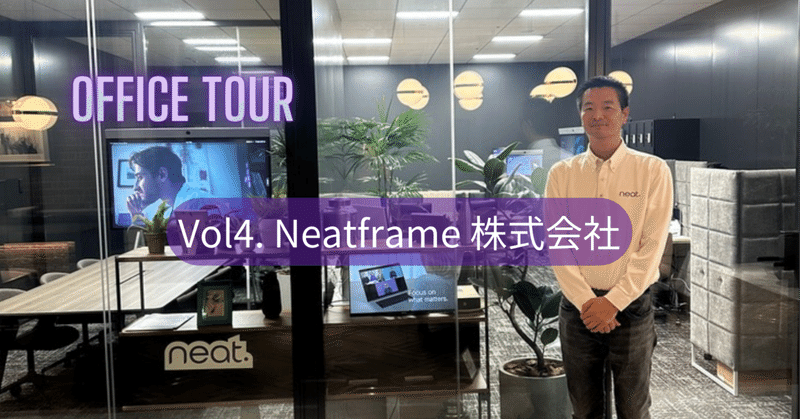 Vol4 Neatframe株式会社 様
