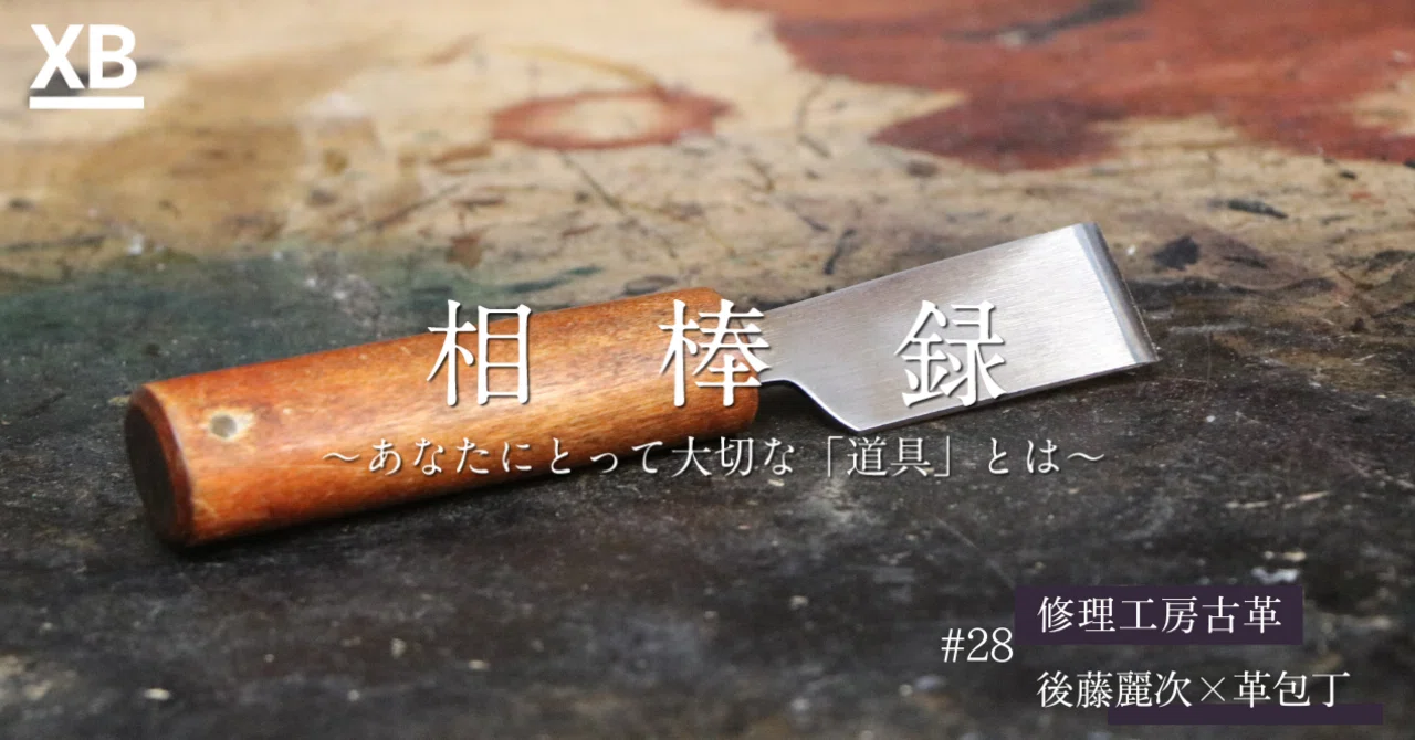 職人道具は完成していない」靴職人が日々使う道具を通じて実感した奥深