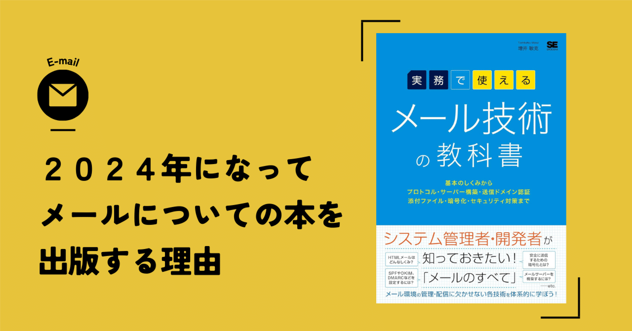 2024年になってメールについての本を出版する理由｜masuipeo