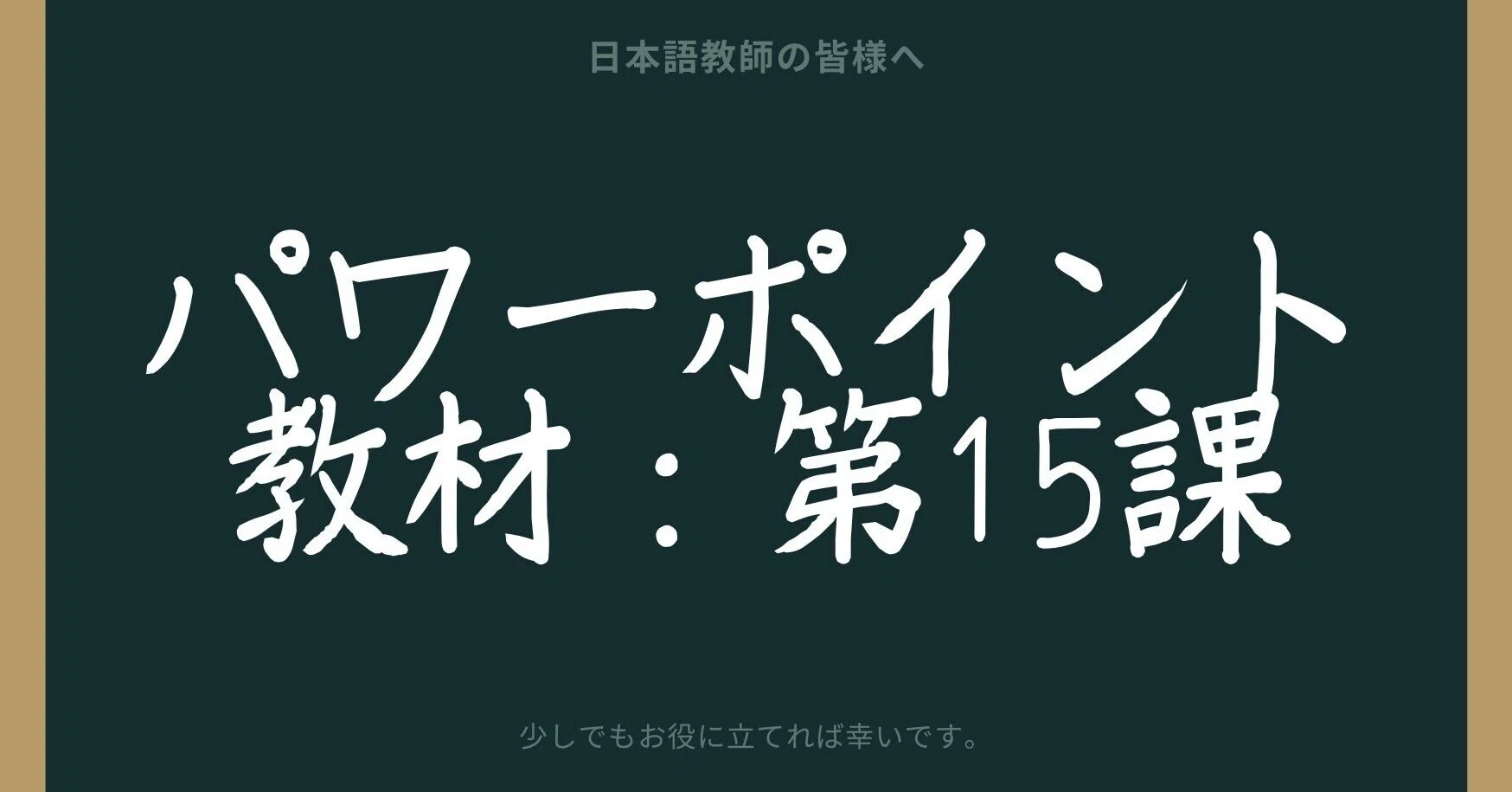 初級日本語パワポ教材15（『みん日』対応）＊聴解教材付き 2025年5月
