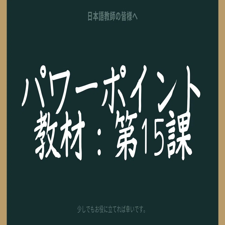 初級日本語パワポ教材15（『みん日』対応）＊聴解教材付き 2025年5月