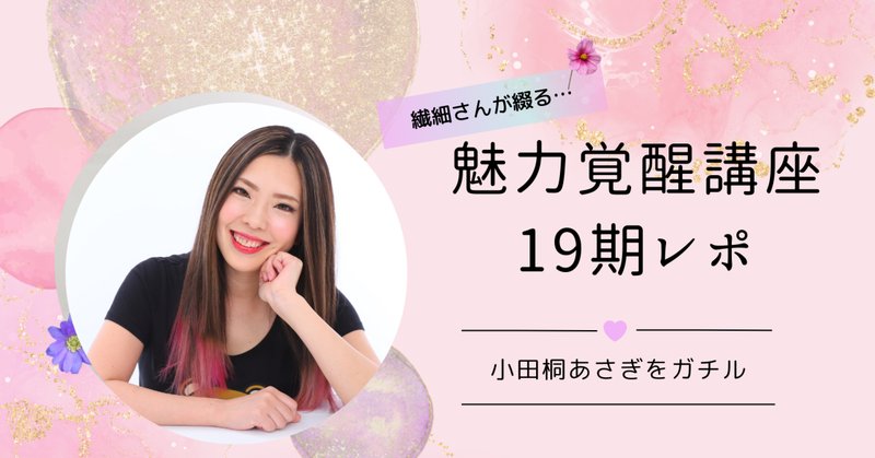 魅力覚醒講座 まとめノート 19期 小田桐あさぎ 議事録 語学