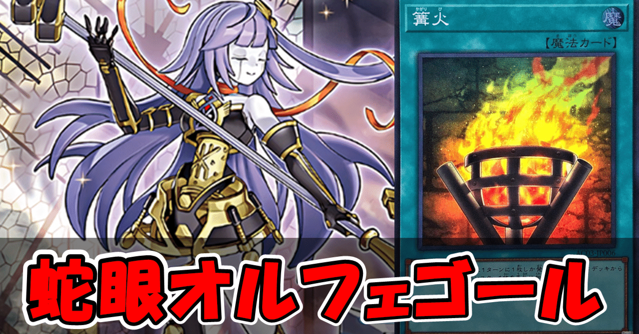 遊戯王OCG』蛇眼オルフェゴール｜ダンテ