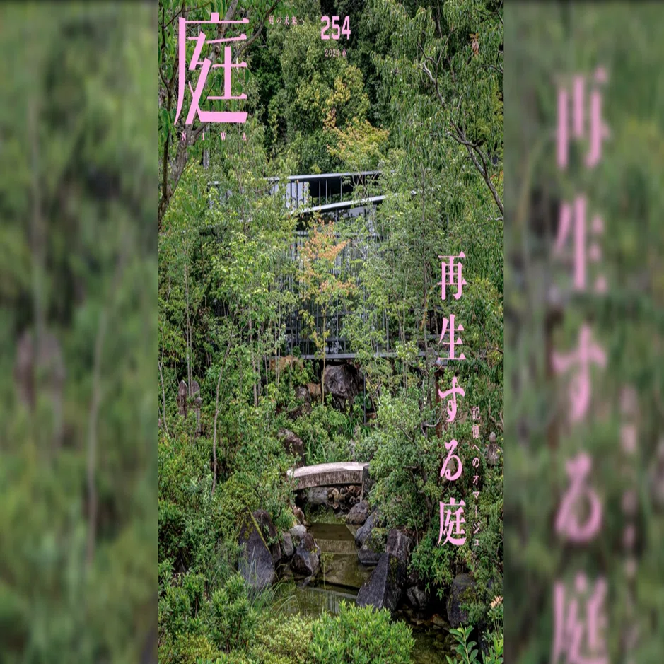 雑誌『庭NIWA』のコラム『2100年の日本庭園へ』。vol.254では「坪庭展
