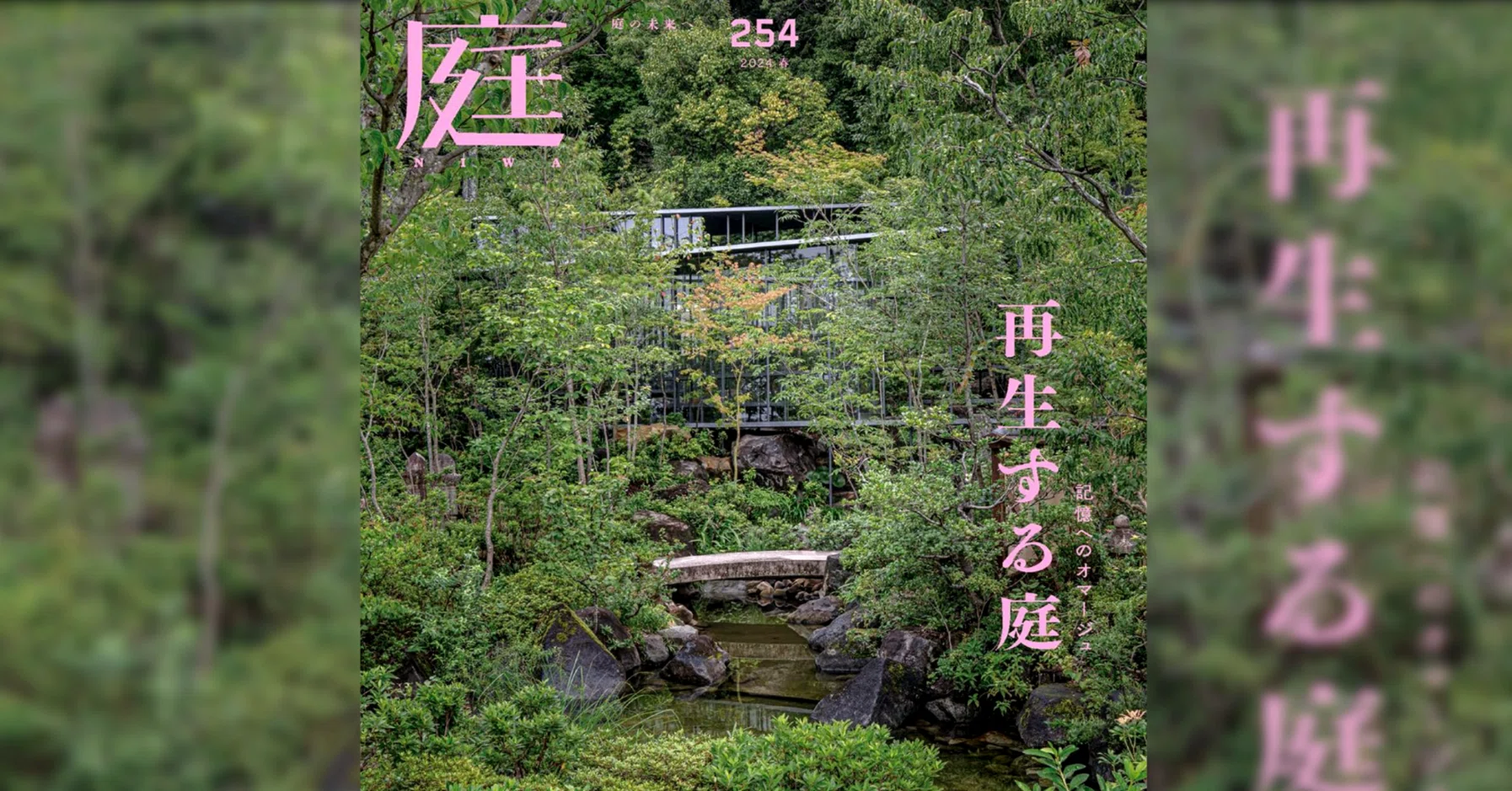 雑誌『庭NIWA』のコラム『2100年の日本庭園へ』。vol.254では「坪庭展 雑誌『庭NIWA』のコラム『2100年の日本庭園へ』。vol.254では「坪庭展