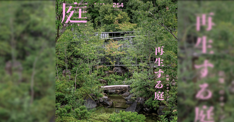 雑誌『庭NIWA』のコラム『2100年の日本庭園へ』。vol.254では「坪庭展」というムーブメントについて。