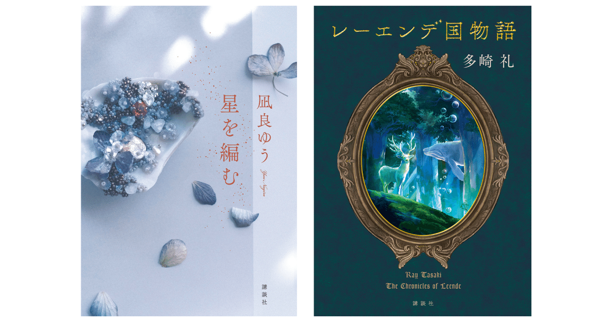 2024年本屋大賞」に凪良ゆう『星を編む』、多崎礼『レーエンデ国