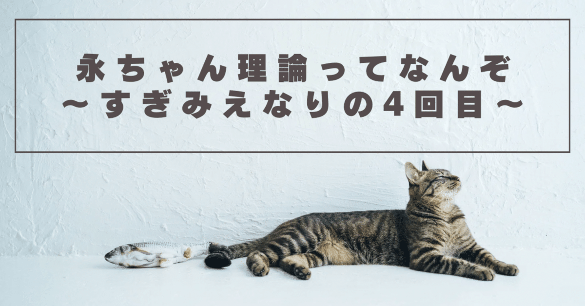 永ちゃん理論ってなんぞ？ ～すぎみえなりの4回目～｜私、ちゃんとし  