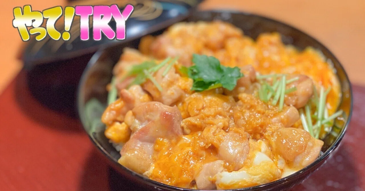 レシピ無しでは難しい!? 家庭料理の定番メニュー「親子丼」を やって