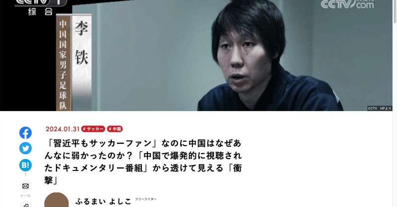 240131 【現代ビジネス】寄稿：「習近平もサッカーファン」 なのに中国はなぜあんなに弱かったのか？ 「中国で爆発的に視聴されたドキュメンタリー番組」から透けて見える「衝撃」