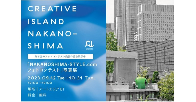vol.026【レポート】「NAKANOSHIMA-STYLE.com フォトコンテスト」写真展