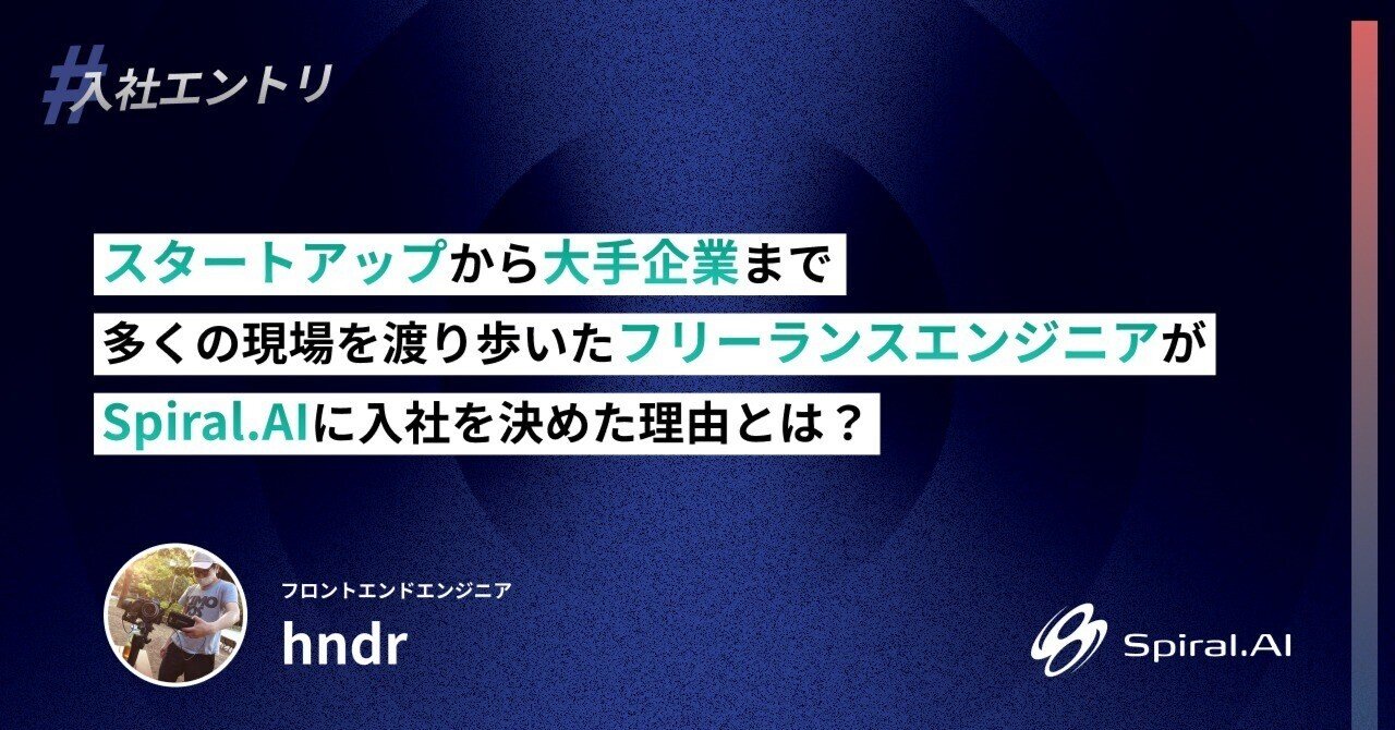 スタートアップから大手企業まで、多くの現場を渡り歩いたフリーランスエンジニアがSpiral.AIに入社を決めた理由とは?
