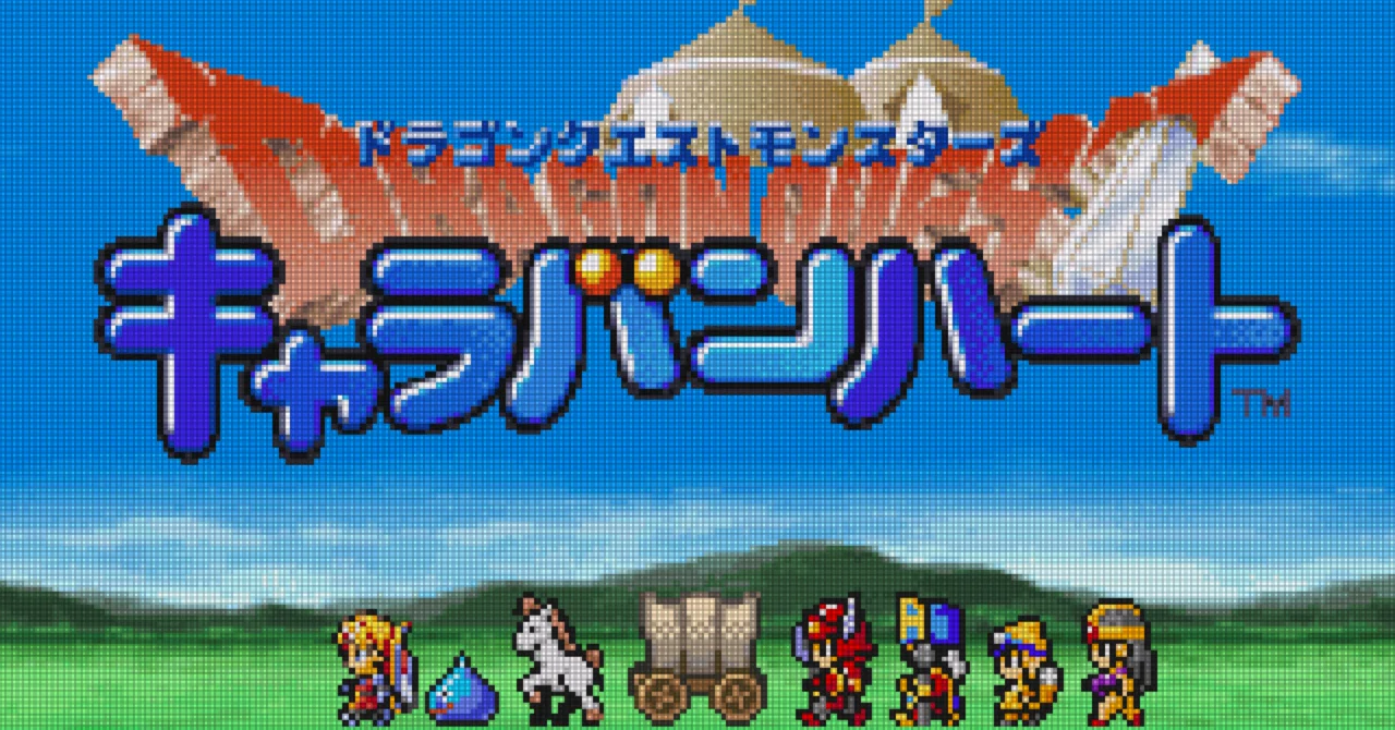 GBA:18] ドラゴンクエストモンスターズキャラバンハートと私。｜みんはい