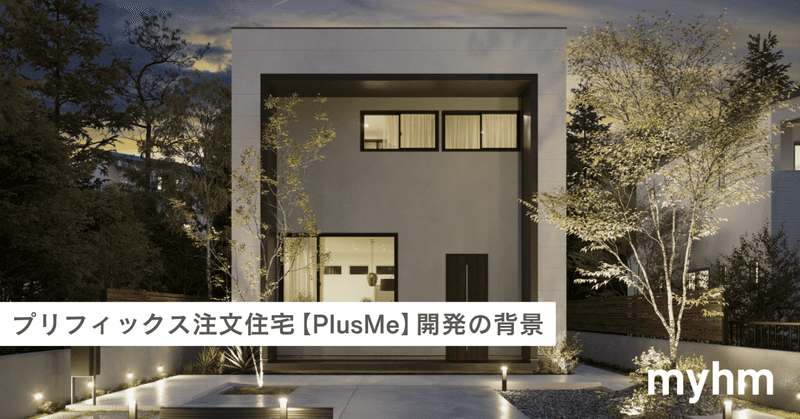 プリフィックス注文住宅【PlusMe】開発の背景｜目指すのは住宅業界のテスラ