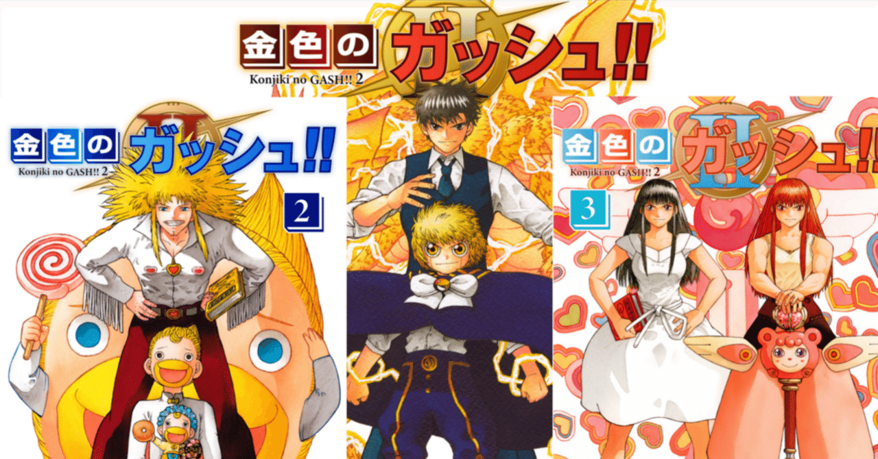 思想強め】金色のガッシュ！！2 1〜3巻感想｜BYYP