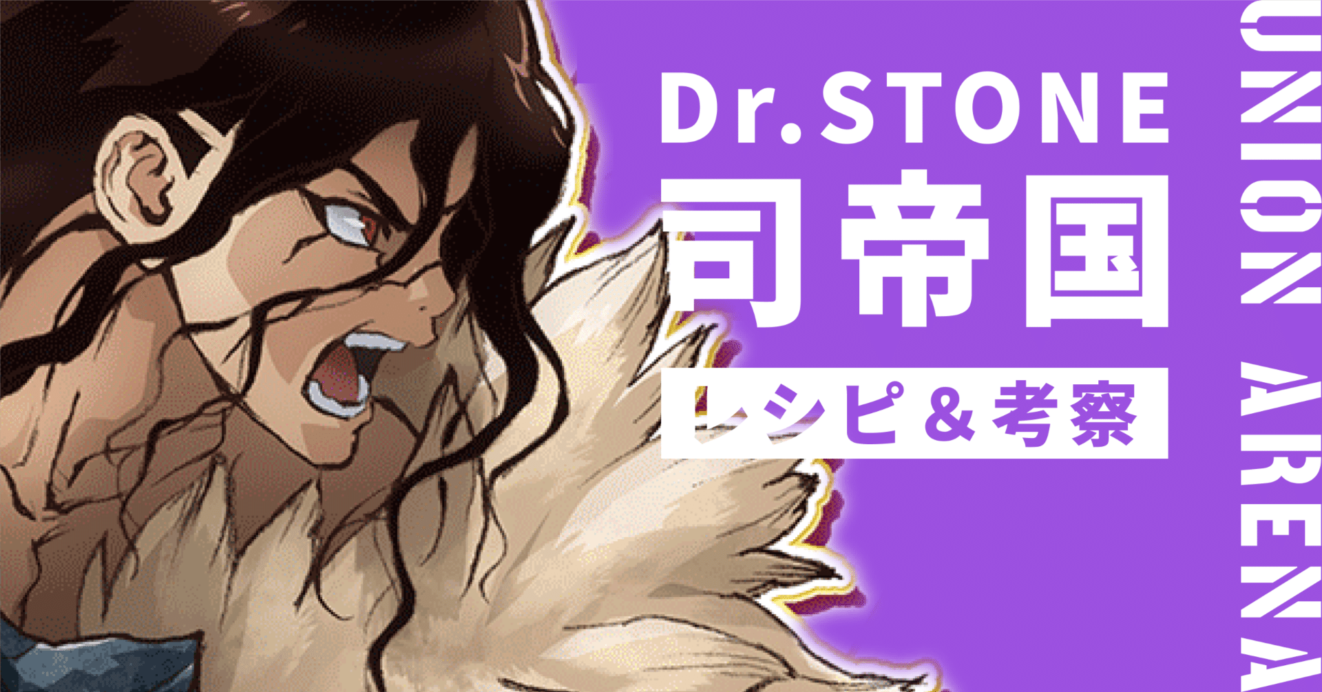 ユニアリ】紫司帝国（Dr.STONE）のレシピと考察｜テイチュン@ユニオン