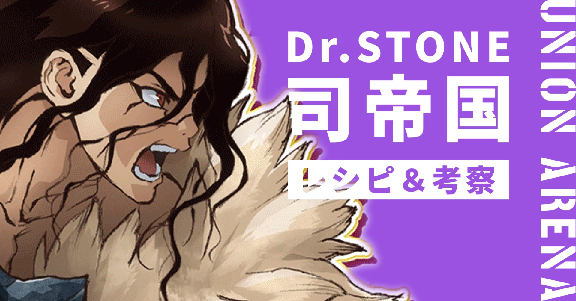 【ドクスト】ユニアリ　紫まとめ ユニアリ】紫司帝国（Dr.STONE）のレシピと考察｜テイチュン@ユニオン