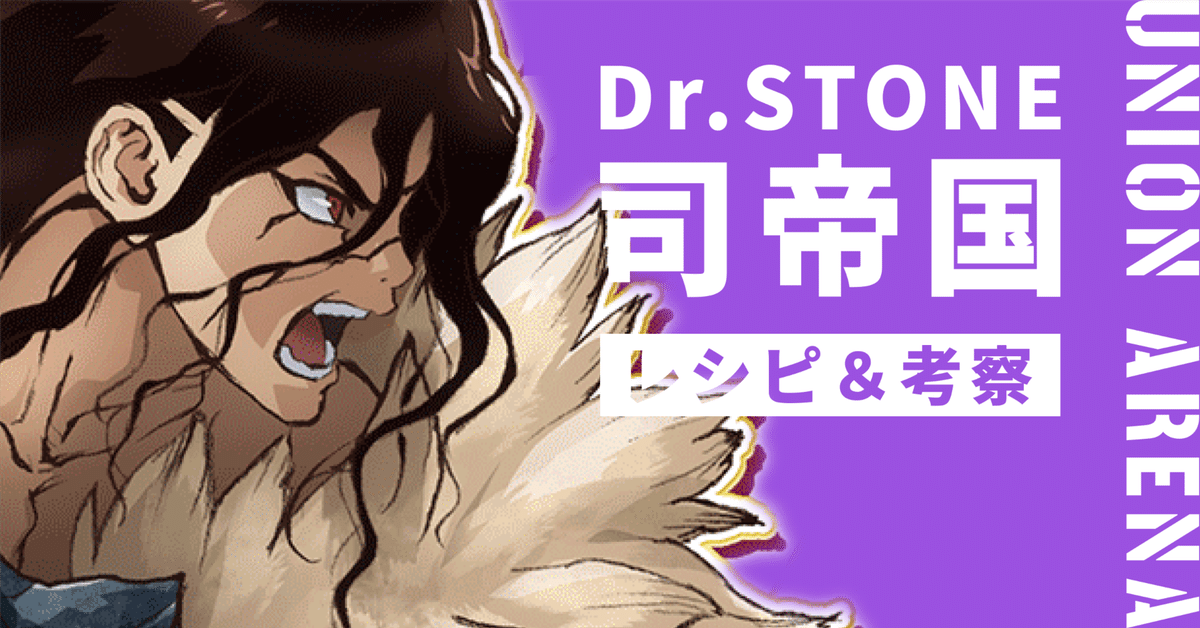 【Dr.STONE】ユニアリ　紫まとめ ユニアリ】紫司帝国（Dr.STONE）のレシピと考察｜テイチュン
