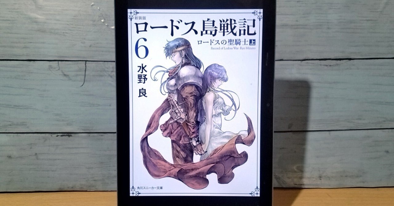 読書感想文】カーディスの秘密を探る旅、ロードス島の未来を