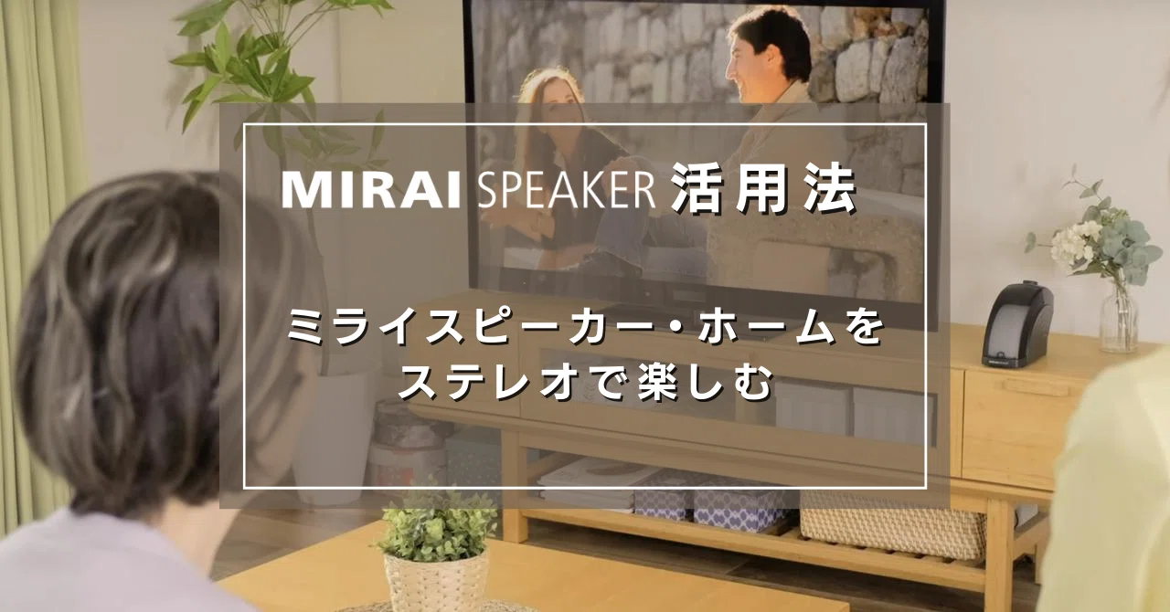 店舗限定限定あり MIRAI ミライスピーカー ステレオ本体 ※ 1.8mの