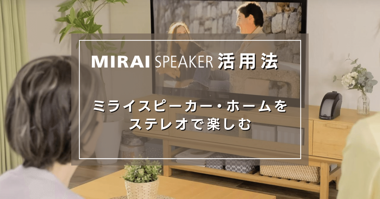 ステレオで楽しむ【ミライスピーカー・ホーム活用法その1】｜【公式
