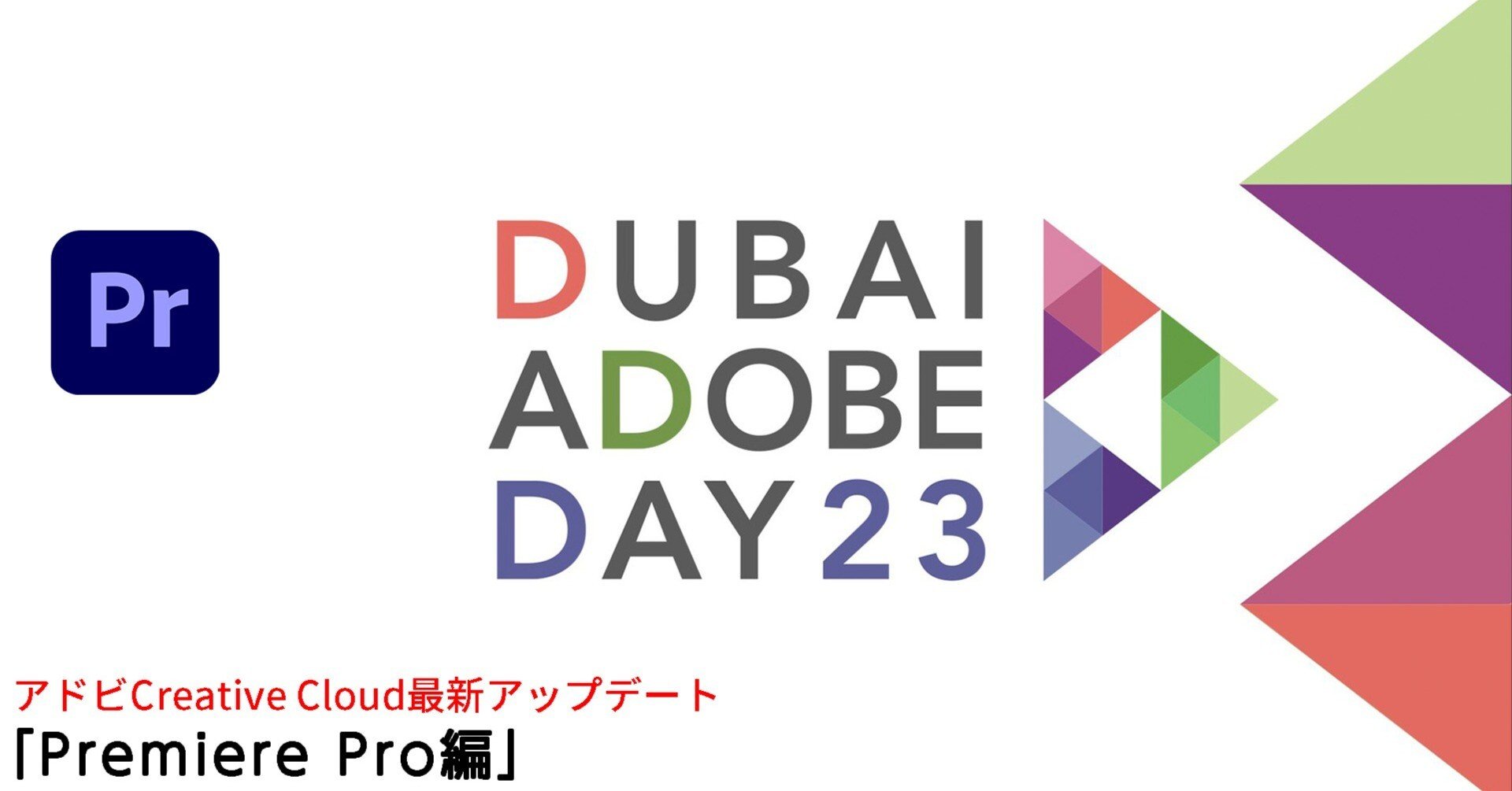 AIによる映像制作の未来 アドビCreative Cloud最新アップデート 「Premiere Pro編」｜Fムービー・イワブチ