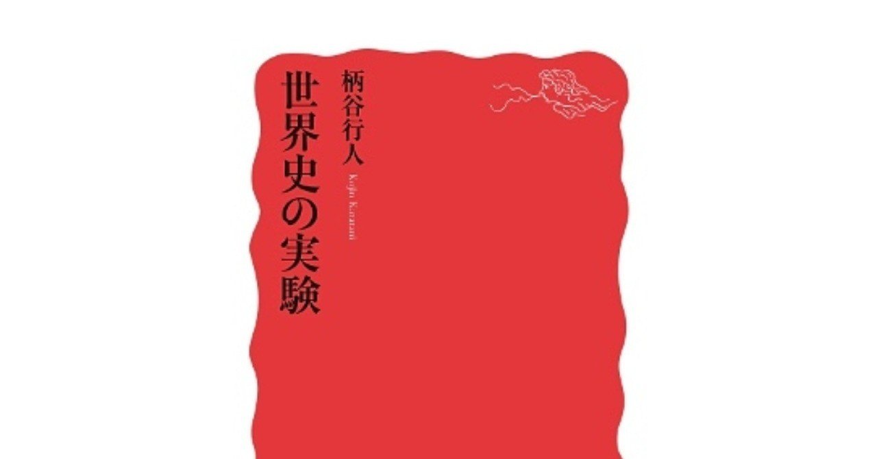 地方主義に世界性を見出す 世界史の実験 吉本 俊二 Note