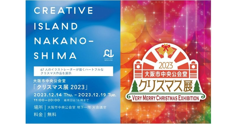 vol.033【レポート】「大阪市中央公会堂 クリスマス展2023」 － VERY MERRY CHRISTMAS EXHIBITION ー