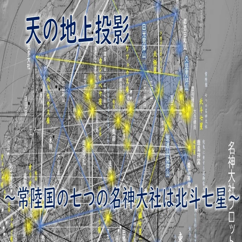 ③天の地上投影～黄金三角形で列島を覆う｜穂志比古
