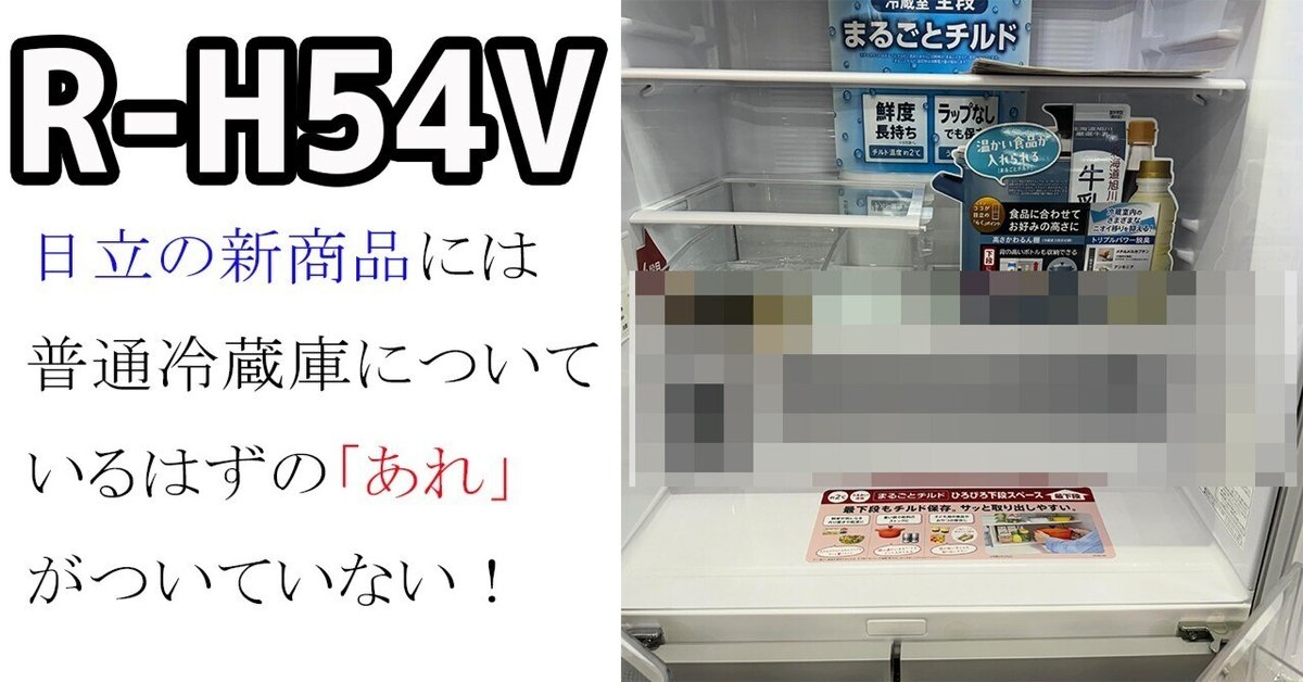 え?!嘘でしょ?日立の新製品冷蔵庫には普通ついているはずの え?!嘘でしょ?日立の新製品冷蔵庫には普通ついているはずの