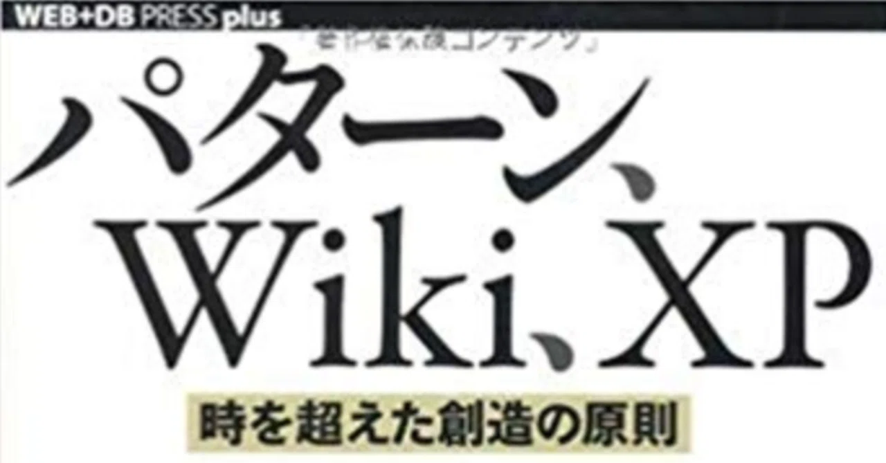 パターン、Wiki、XP ~時を超えた創造の原則 (WEB+DB PRESS p パターン、Wiki,XP~時を超えた創造の原則~」を読みました｜はち