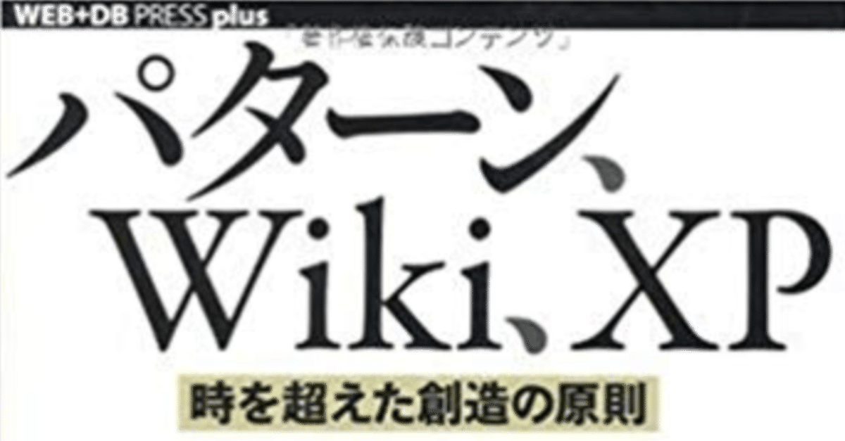 【未使用品】 パターン、Wiki,XP~時を超えた創造の原則~」を読みました｜はち その他