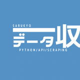 Python専門 データ収集/スクレイピング【Sarukyo】