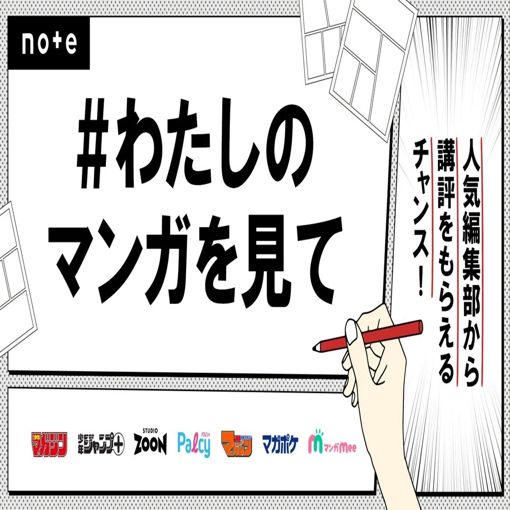 人気編集部の目に留まるチャンス！「#わたしのマンガを見て」で作品を 