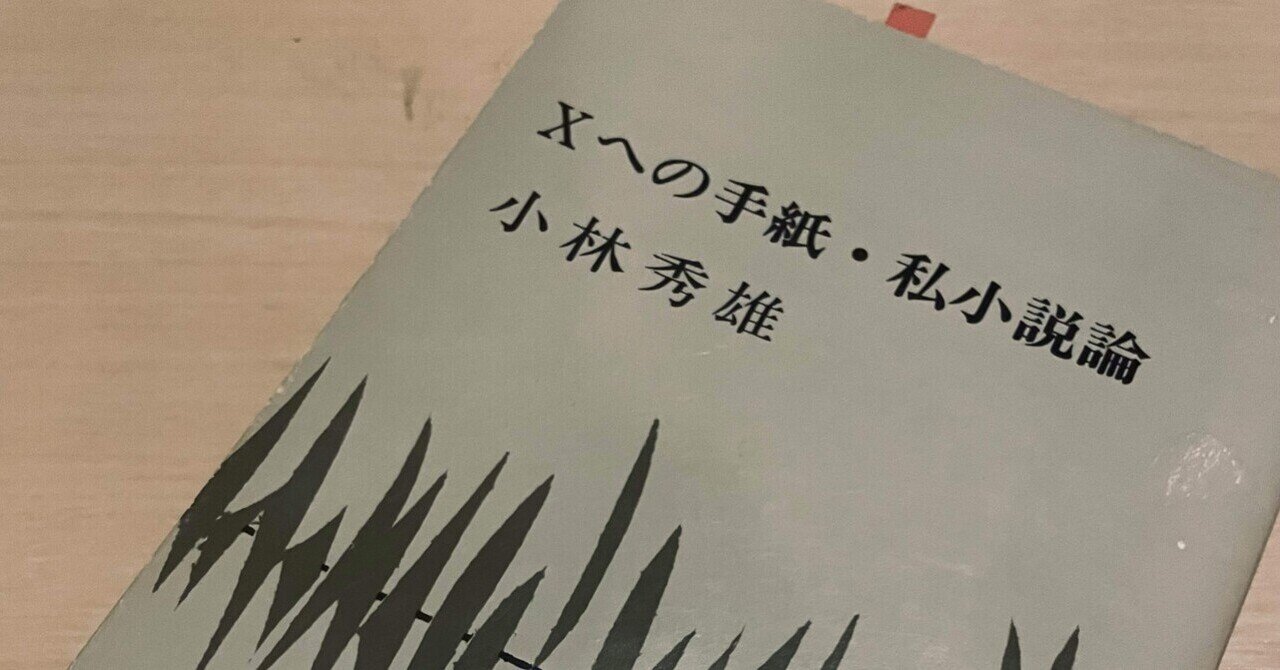 第6回読書会 小林秀雄「Xへの手紙」を読む|岩本吉隆 第6回読書会 小林秀雄「Xへの手紙」を読む|岩本吉隆