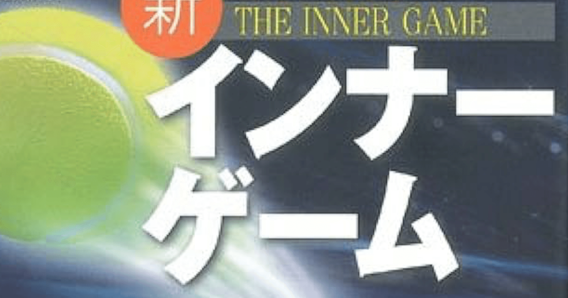 まとめ②】～“インナーゲーム理論”とは～｜M.K