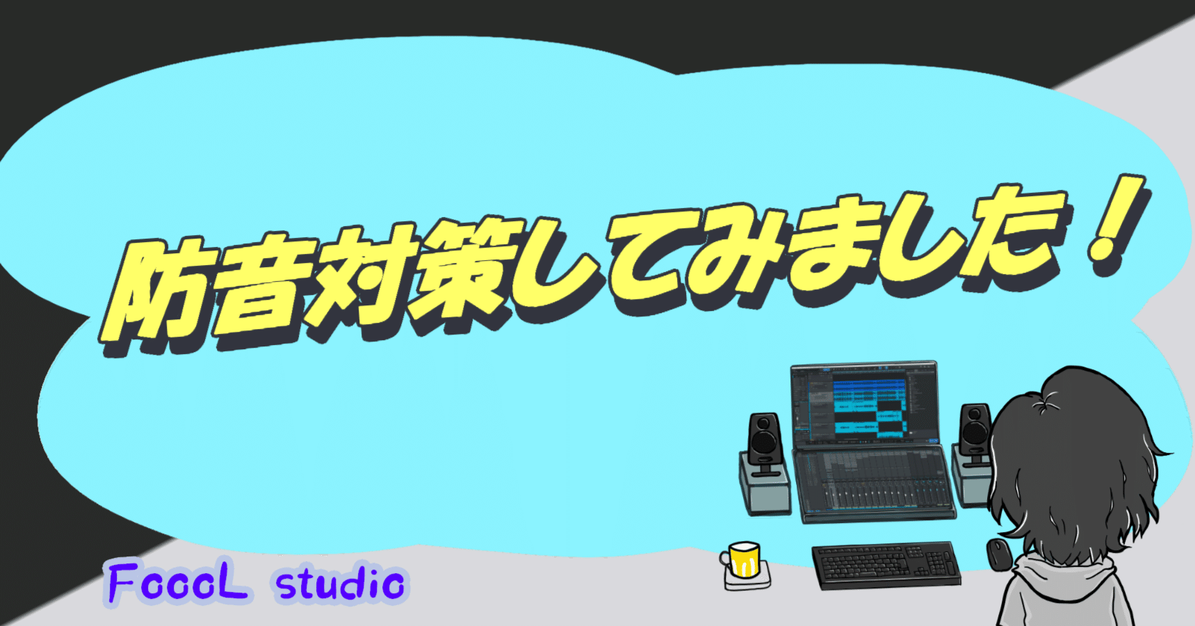 防音対策してみました！｜FoooL (ふ〜る)［MIX師］