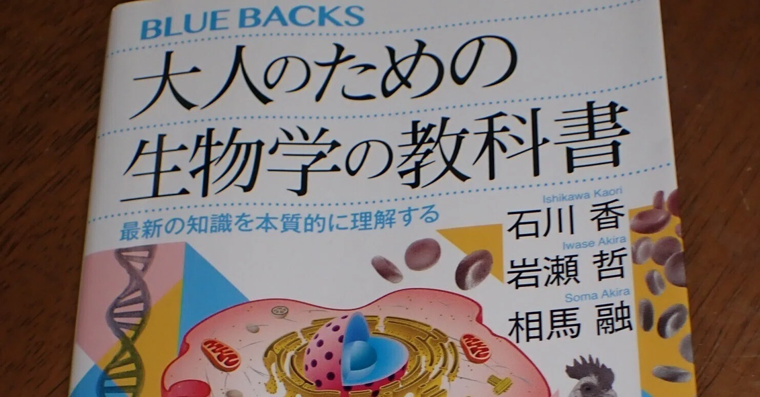 大人のための生物学の教科書～高校生物教師必読の本 ｜川北 裕之