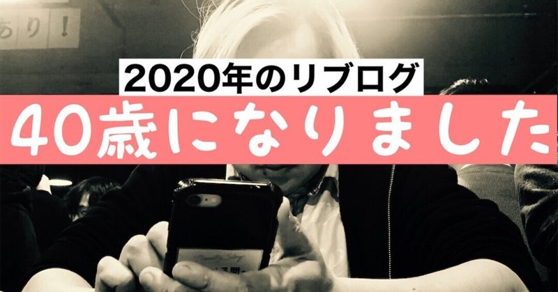 2020年2月5日のリブログ「40歳になりました」